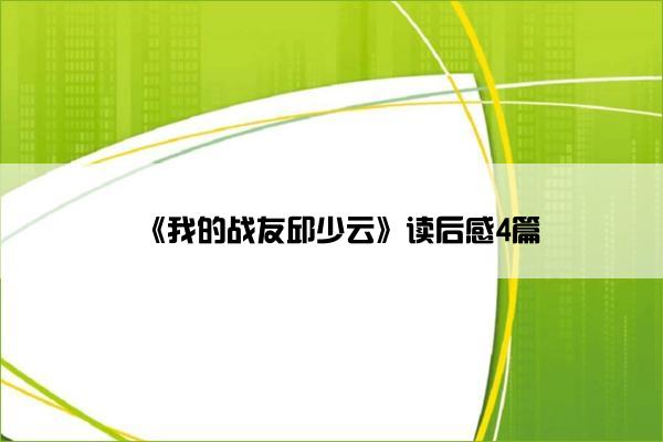 《我的战友邱少云》读后感4篇