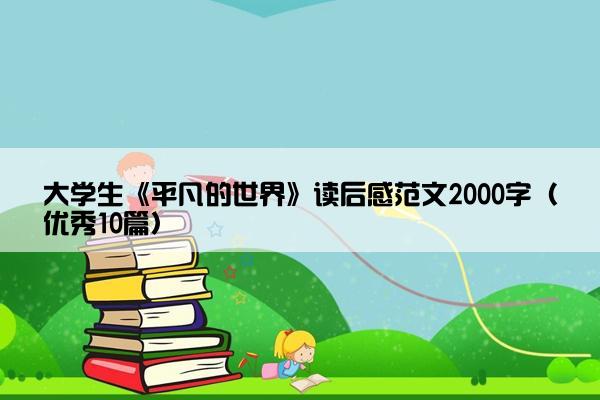大学生《平凡的世界》读后感范文2000字（优秀10篇）