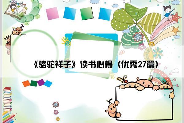 《骆驼祥子》读书心得（优秀27篇）