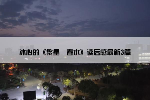 冰心的《繁星・春水》读后感最新3篇
