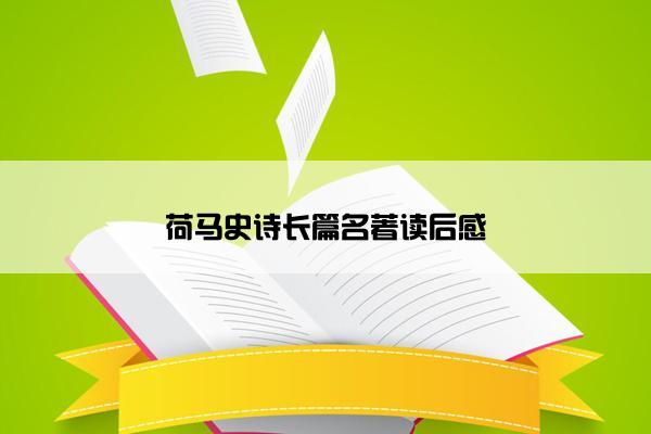 荷马史诗长篇名著读后感