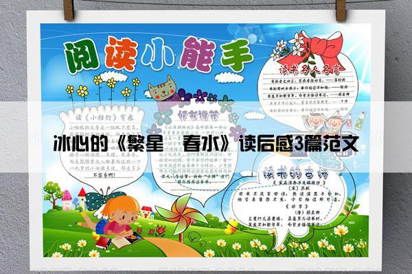 冰心的《繁星・春水》读后感3篇范文