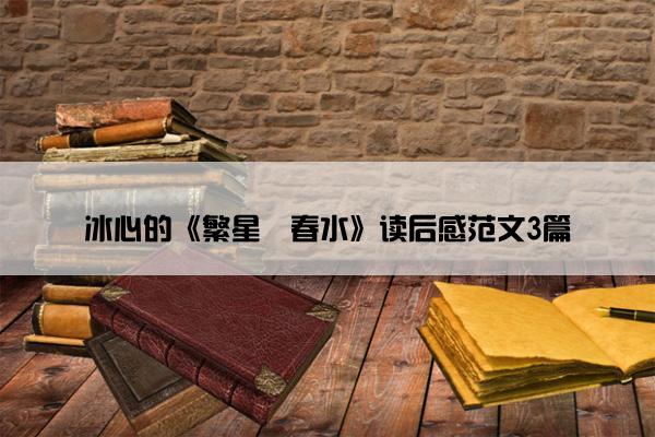 冰心的《繁星・春水》读后感范文3篇