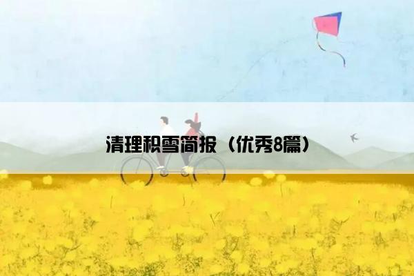 清理积雪简报（优秀8篇）