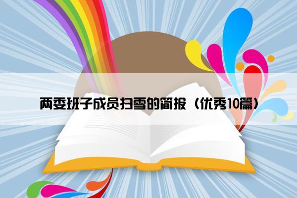 两委班子成员扫雪的简报（优秀10篇）