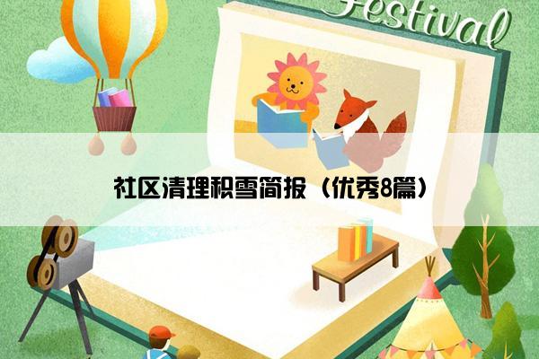 社区清理积雪简报（优秀8篇）