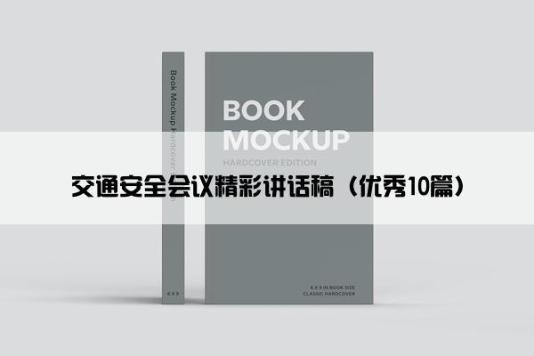 交通安全会议精彩讲话稿（优秀10篇）
