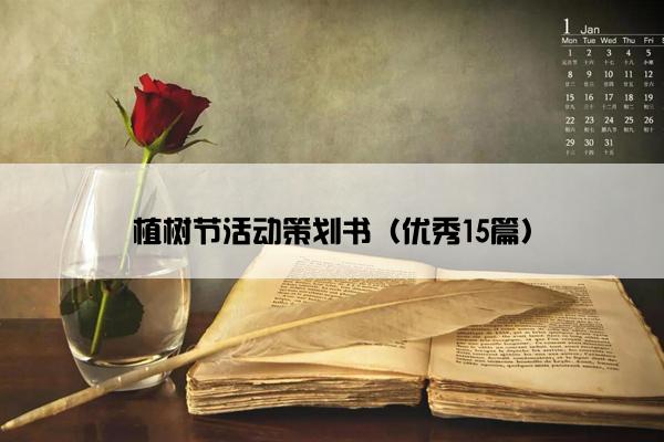 植树节活动策划书（优秀15篇）