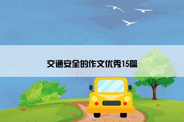 交通安全的作文优秀15篇