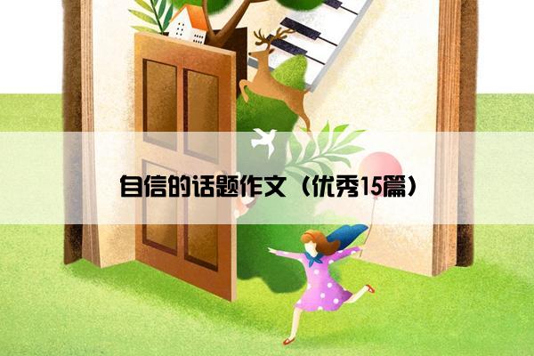 自信的话题作文（优秀15篇）