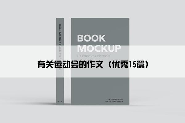 有关运动会的作文（优秀15篇）