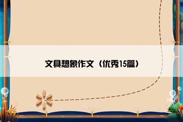 文具想象作文（优秀15篇）
