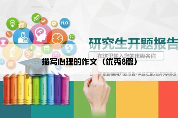 描写心理的作文（优秀8篇）