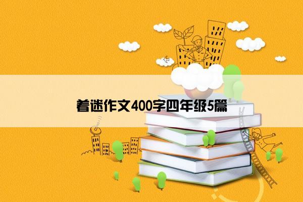 着迷作文400字四年级5篇