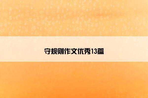 守规则作文优秀13篇