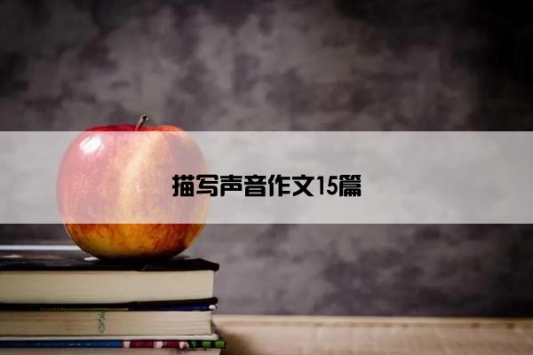 描写声音作文15篇