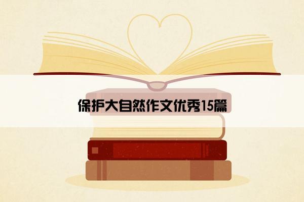 保护大自然作文优秀15篇
