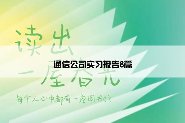通信公司实习报告8篇