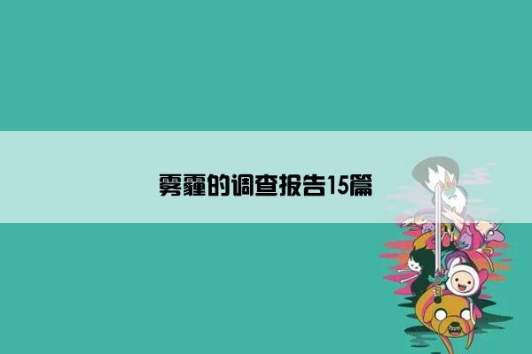 雾霾的调查报告15篇