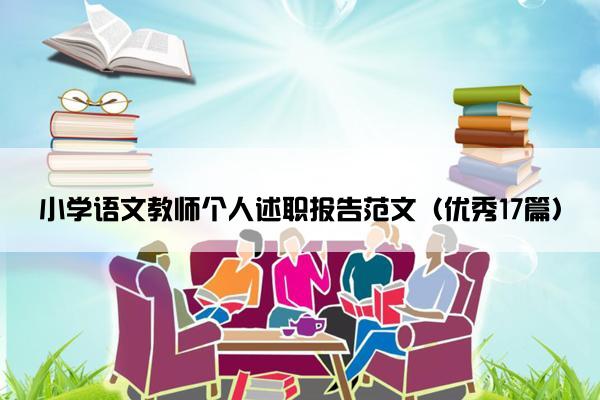 小学语文教师个人述职报告范文（优秀17篇）