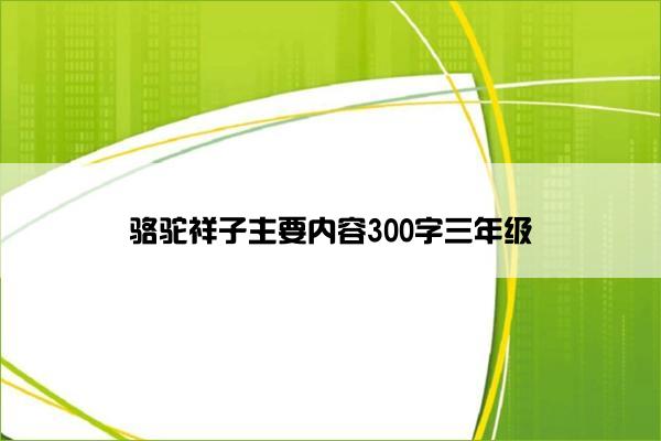骆驼祥子主要内容300字三年级