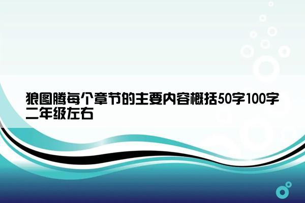 狼图腾每个章节的主要内容概括50字100字二年级左右