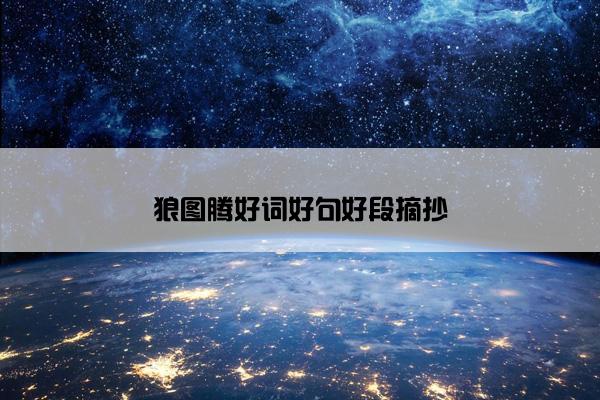 狼图腾好词好句好段摘抄
