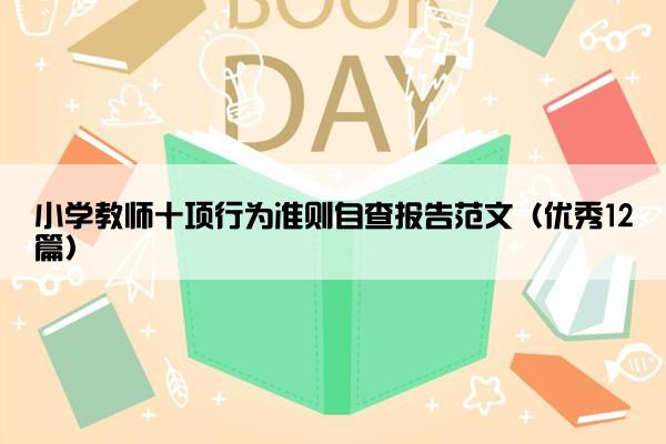 小学教师十项行为准则自查报告范文（优秀12篇）