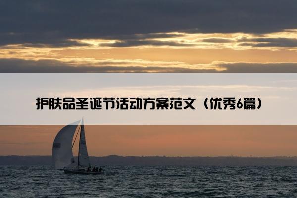 护肤品圣诞节活动方案范文（优秀6篇）