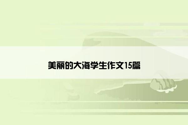 美丽的大海学生作文15篇