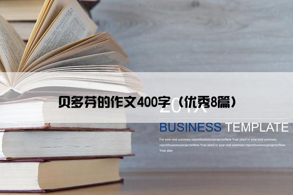 贝多芬的作文400字（优秀8篇）