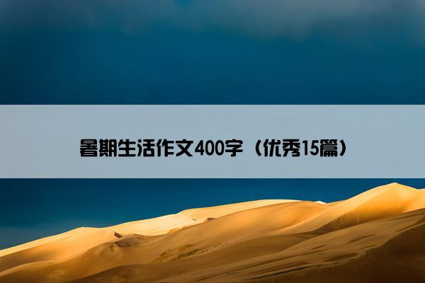 暑期生活作文400字（优秀15篇）