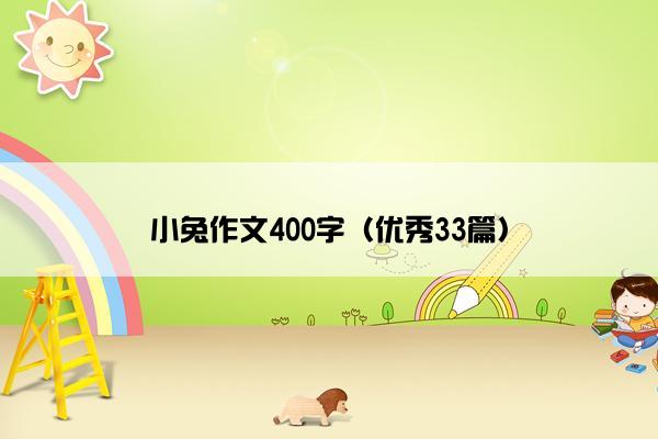 小兔作文400字（优秀33篇）