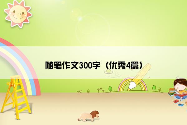 随笔作文300字（优秀4篇）