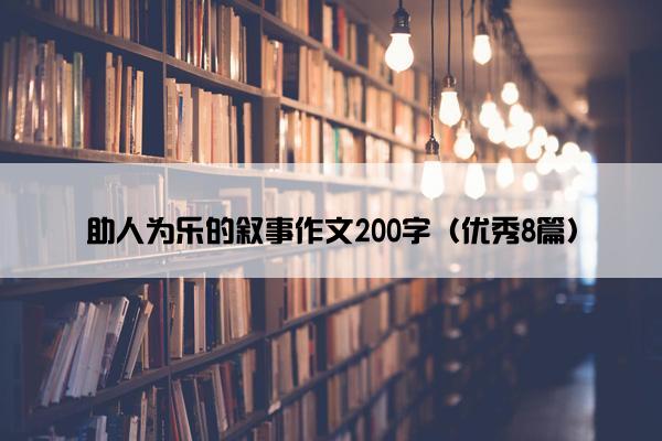 助人为乐的叙事作文200字（优秀8篇）