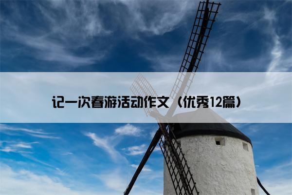 记一次春游活动作文（优秀12篇）