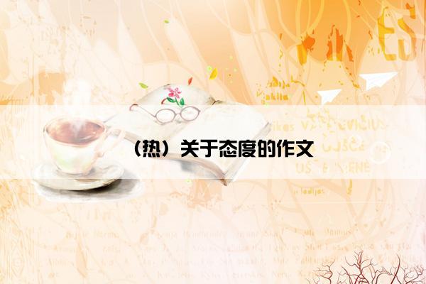 （热）关于态度的作文
