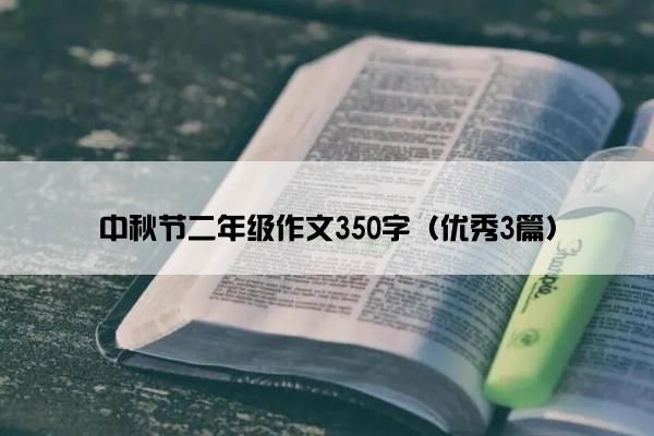 中秋节二年级作文350字（优秀3篇）
