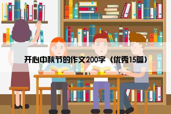 开心中秋节的作文200字（优秀15篇）