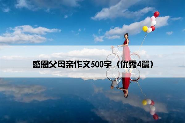 感恩父母亲作文500字（优秀4篇）