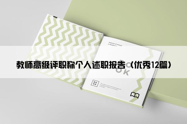教师高级评职称个人述职报告（优秀12篇）