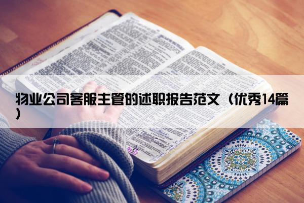 物业公司客服主管的述职报告范文（优秀14篇）
