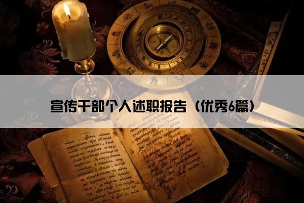 宣传干部个人述职报告（优秀6篇）