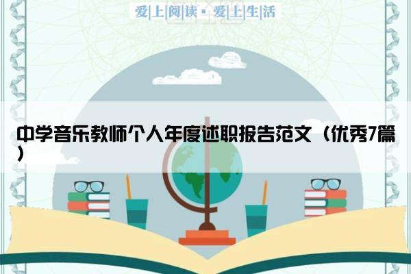 中学音乐教师个人年度述职报告范文（优秀7篇）