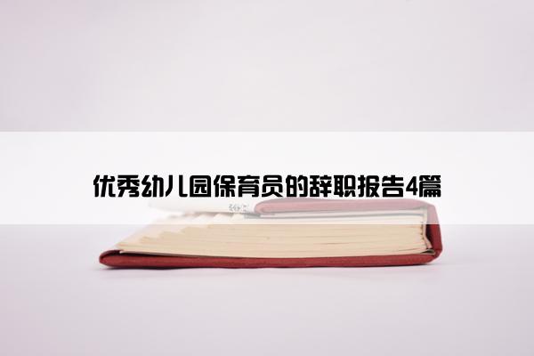 优秀幼儿园保育员的辞职报告4篇
