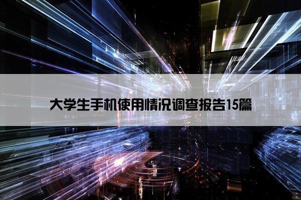 大学生手机使用情况调查报告15篇