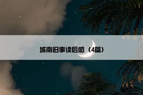 城南旧事读后感（4篇）