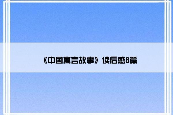 《中国寓言故事》读后感8篇