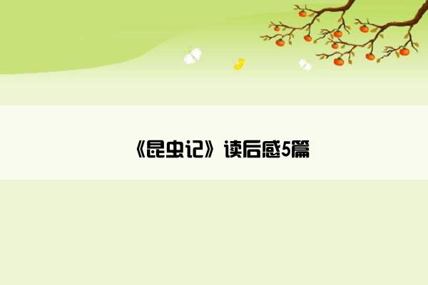 《昆虫记》读后感5篇
