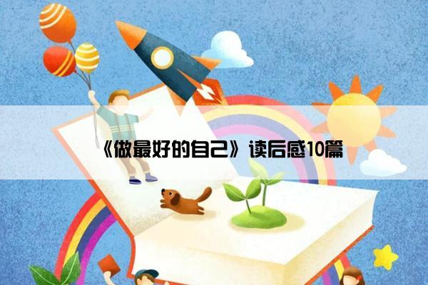 《做最好的自己》读后感10篇